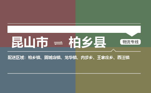 昆山到柏乡县物流专线-昆山市至柏乡县货运公司