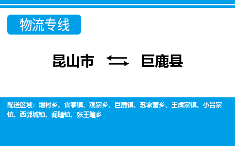 昆山到巨鹿县物流专线-昆山市至巨鹿县货运公司