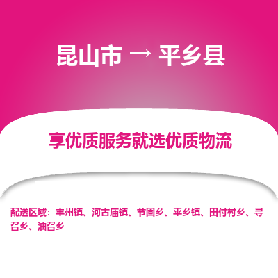 昆山到平乡县物流专线-昆山市至平乡县货运公司