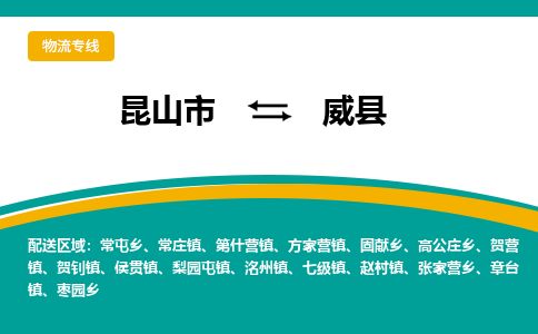 昆山到威县物流专线-昆山市至威县货运公司