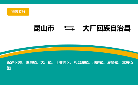 昆山到大厂回族自治县物流专线-昆山市至大厂回族自治县货运公司