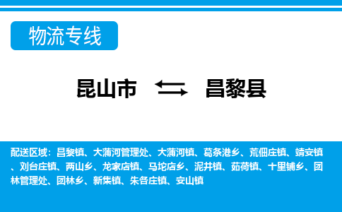 昆山到昌黎县物流专线-昆山市至昌黎县货运公司