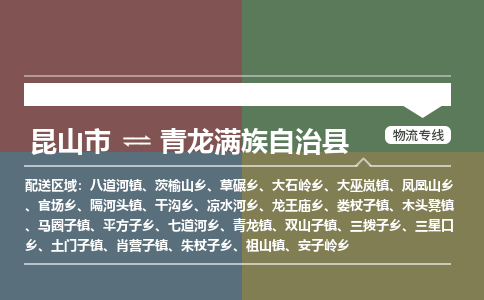 昆山到青龙满族自治县物流专线-昆山市至青龙满族自治县货运公司