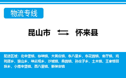 昆山到怀来县物流专线-昆山市至怀来县货运公司