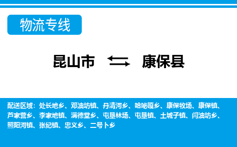 昆山到康保县物流专线-昆山市至康保县货运公司