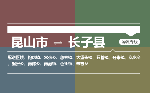 昆山到长子县物流专线-昆山市至长子县货运公司