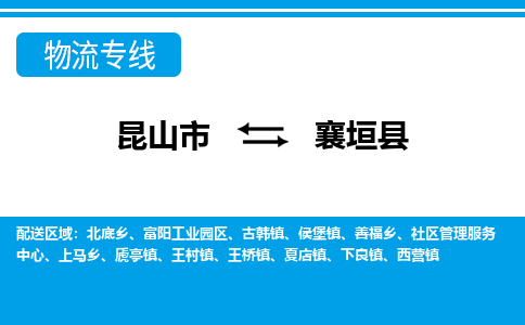 昆山到襄垣县物流专线-昆山市至襄垣县货运公司