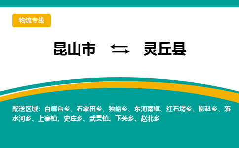 昆山到灵丘县物流专线-昆山市至灵丘县货运公司