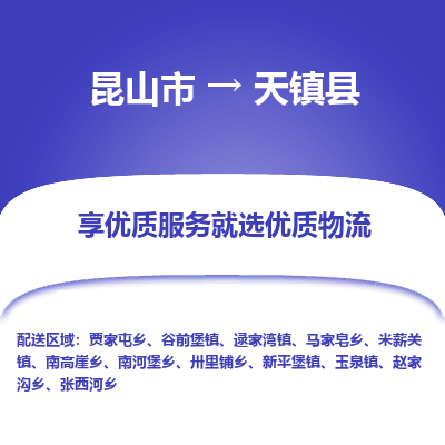 昆山到天镇县物流专线-昆山市至天镇县货运公司