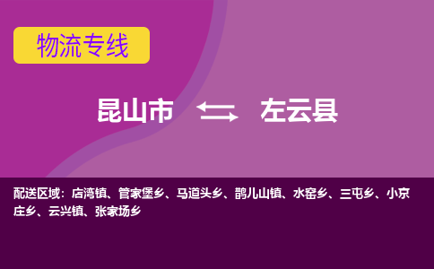 昆山到左云县物流专线-昆山市至左云县货运公司