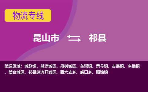 昆山到祁县物流专线-昆山市至祁县货运公司-昆山到祁县托运部