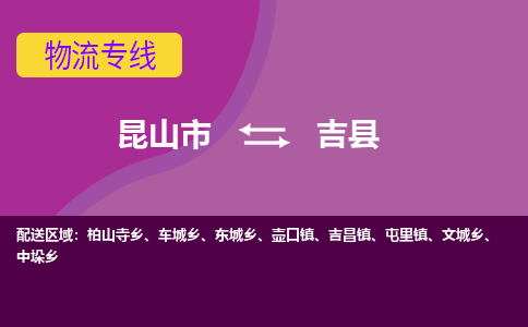 昆山到吉县物流专线-昆山市至吉县物流公司-昆山到吉县托运部