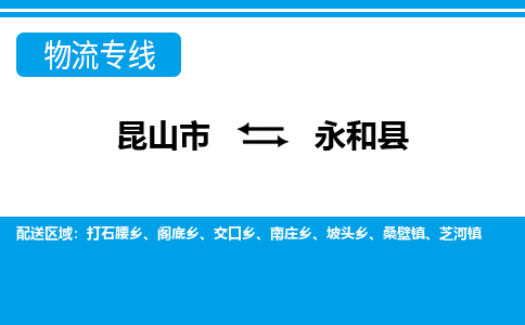 昆山到永和县物流专线-昆山市至永和县物流公司-昆山到永和县托运部