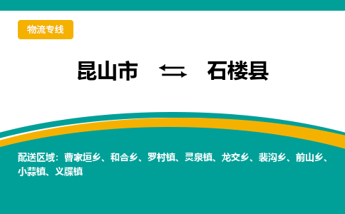 昆山到石楼县物流专线-昆山市至石楼县物流公司-昆山到石楼县托运部