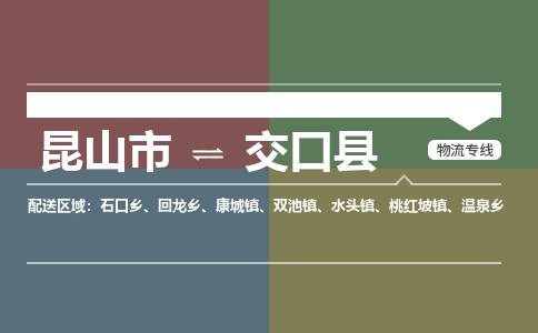 昆山到交口县物流专线-昆山市至交口县物流公司-昆山到交口县托运部