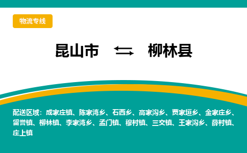 昆山到柳林县物流专线-昆山市至柳林县物流公司-昆山到柳林县托运部