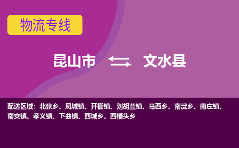 昆山到文水县物流专线-昆山市至文水县物流公司-昆山到文水县托运部