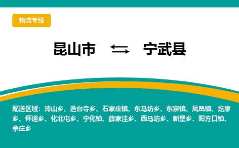 昆山到宁武县物流专线-昆山市至宁武县物流公司-昆山到宁武县托运部