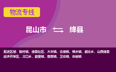 昆山到绛县物流专线-昆山市至绛县物流公司-昆山到绛县托运部