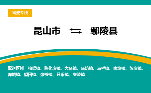 昆山到鄢陵县物流专线-昆山市至鄢陵县物流公司-昆山到鄢陵县托运部