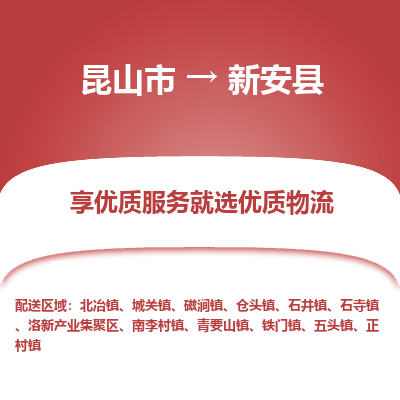 昆山到新安县物流公司-昆山市至新安县物流专线-昆山到新安县货运专线