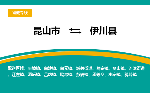 昆山到伊川县物流公司-昆山市至伊川县物流专线-昆山到伊川县货运专线