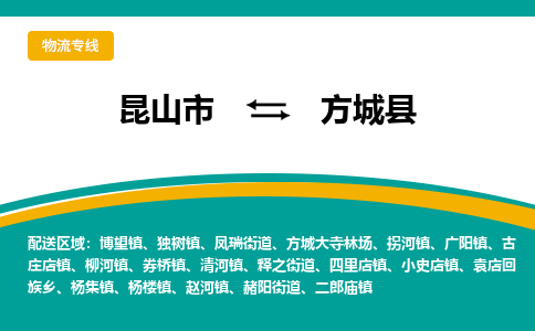 昆山到方城县物流公司-昆山市至方城县物流专线-昆山到方城县货运专线