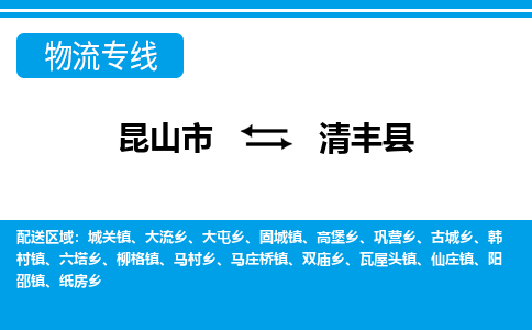 昆山到清丰县物流公司-昆山市至清丰县物流专线-昆山到清丰县货运专线