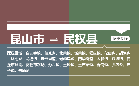 昆山到民权县物流公司-昆山市至民权县物流专线-昆山到民权县货运专线