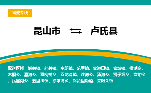 昆山到卢氏县物流公司-昆山市至卢氏县物流专线-昆山到卢氏县货运专线