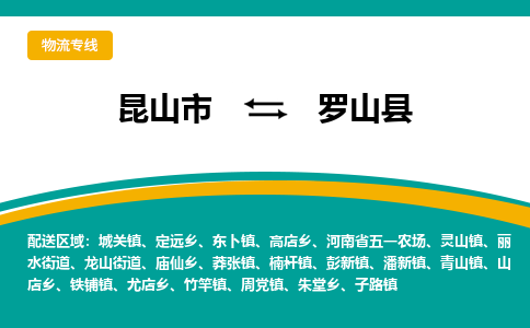 昆山到罗山县物流公司-昆山市至罗山县物流专线-昆山到罗山县货运专线