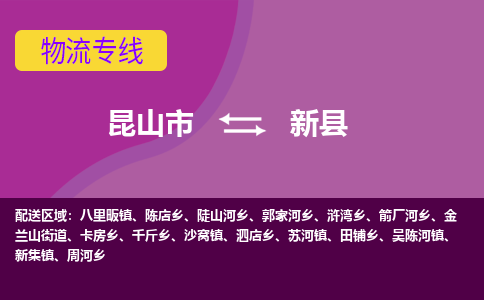 昆山到新县物流公司-昆山市至新县物流专线-昆山到新县货运专线