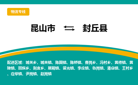 昆山到封丘县物流公司-昆山市至封丘县物流专线-昆山到封丘县货运专线