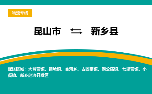 昆山到新乡县物流公司-昆山市至新乡县物流专线-昆山到新乡县货运专线