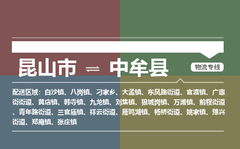 昆山到中牟县物流公司-昆山市至中牟县物流专线-昆山到中牟县货运专线