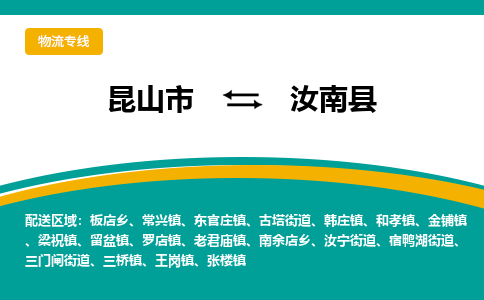 昆山到汝南县物流公司-昆山市至汝南县物流专线-昆山到汝南县货运专线