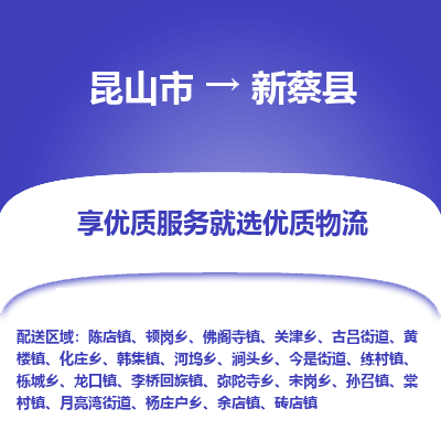 昆山到新蔡县物流公司-昆山市至新蔡县物流专线-昆山到新蔡县货运专线