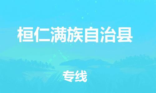 靖江市到桓仁县物流专线-靖江市到桓仁县货运公司