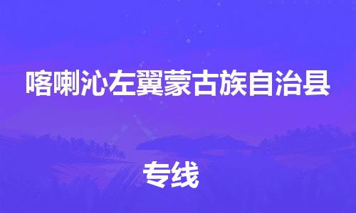 靖江市到喀左县物流专线-靖江市到喀左县货运公司