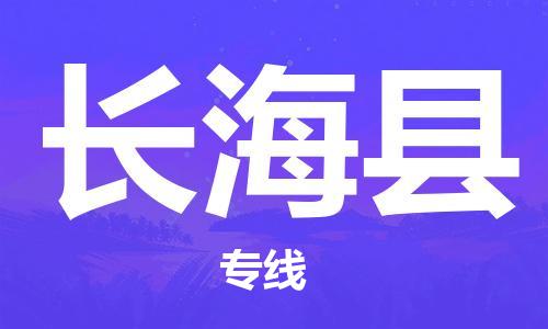 靖江市到长海县物流专线-靖江市到长海县货运公司