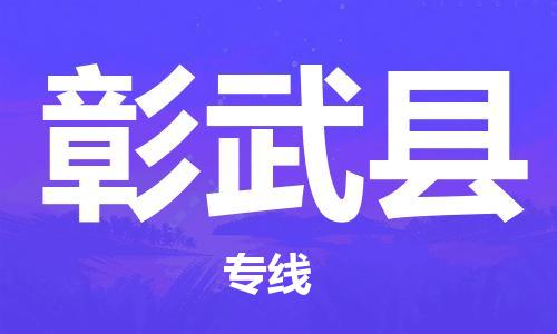 靖江市到彰武县物流专线-靖江市到彰武县货运公司