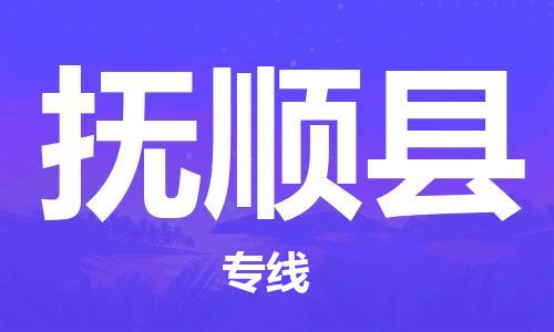 靖江市到抚顺县物流专线-靖江市到抚顺县货运公司