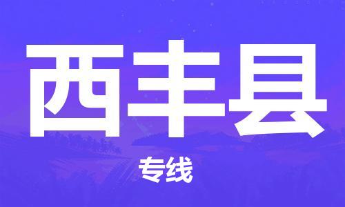 苏州到息烽县物流专线-苏州到息烽县县货运公司