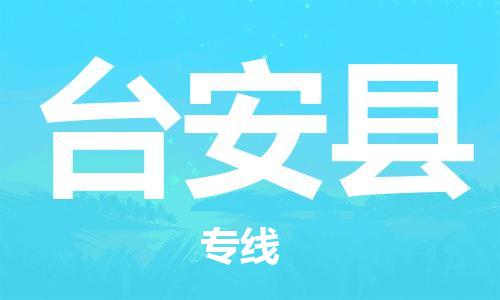 靖江市到台安县物流专线-靖江市到台安县货运公司