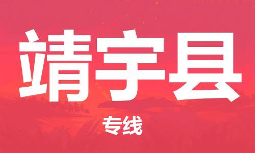 靖江市到靖宇县物流专线-靖江市到靖宇县货运公司