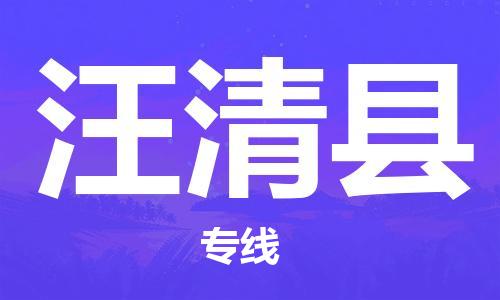 苏州到汪清县物流专线-苏州到汪清县县货运公司