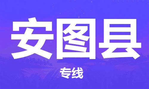 苏州到安图县物流专线-苏州到安图县县货运公司