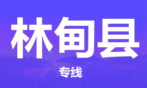 苏州到林甸县物流专线-苏州到林甸县县货运公司