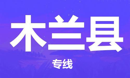 靖江市到木兰县物流专线-靖江市到木兰县货运公司