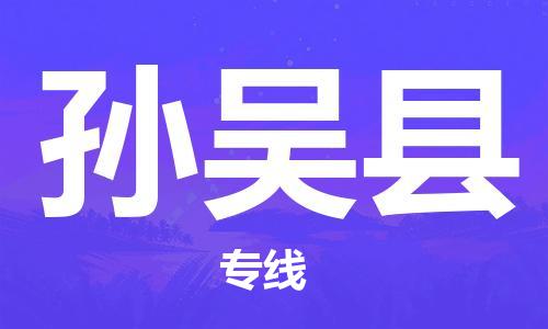 靖江市到孙吴县物流专线-靖江市到孙吴县货运公司